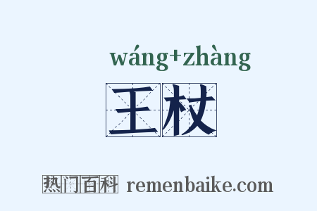 王杖是什么意思的图片